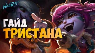 Гайд на Тристану - Сборка, Руны, Советы по игре | WILD RIFT