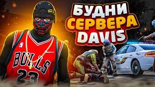 БУДНИ СЕРВЕРА DAVIS В ГТА 5 РП / ТУЛЕВО ГТА 5 РП