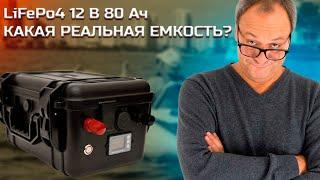 Аккумулятор LiFePo4 12 В 80 Ач | Аккумулятор для ПВХ лодки | Тяговый АКБ | Аккумулятор для кемпинга