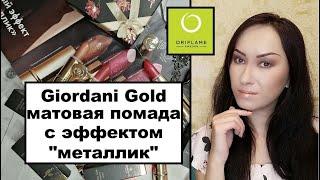 Матовая помада Oriflame Giordani Gold Iconic с эффектом "металлик" СВОТЧИ