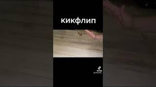 кикфлип на фингерборде