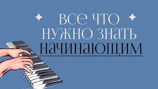 Начинающим  Самое важное что необходимо знать перед обучением/ #pianoforbeginner #piano #pianoforte