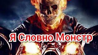 Призрачный гонщик Я словно Монстр