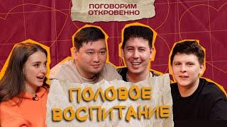 ПОЛОВОЕ ВОСПИТАНИЕ | Дамир Нурсеитов, Саша Нестеренко. “Поговорим откровенно”