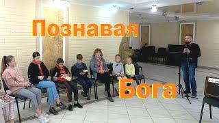 Познавая Бога. Ефимов Юрий