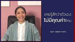 LIVE ครูเงาะ  เคยรู้สึกว่าตัวเองไม่มีคุณค่าไหม