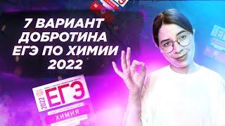 Вариант 7. Добротин. ЕГЭ по химии 2022