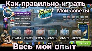 Как правильно играть / Весь мой опыт в одном видео / Fishing Clash: Реальная рыбалка