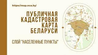 Инструкция. Публичная кадастровая карта Беларуси. Слой "Населённые пункты"