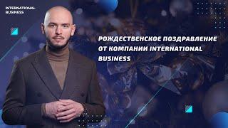 International Business поздравляет клиентов с Рождеством