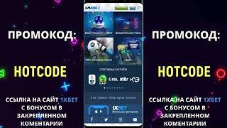 1XBET ПРОМОКОД ПРИ РЕГИСТРАЦИИ , на сегодня. Рабочий код, при регистрации.