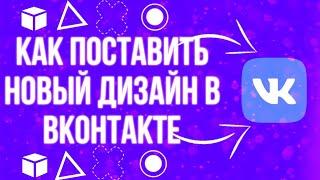 //НОВЫЙ ДИЗАЙН ВК//2019 VK