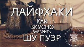 Как Вкусно Заварить Шу Пуэр? Podarkivostoka