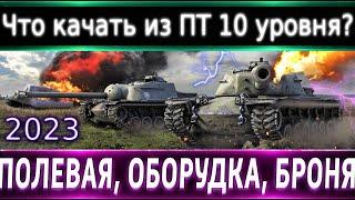Что прокачать из ПТ-10 в 2023?Смотр Всех и Определяем Лучших Броня, оборудка.