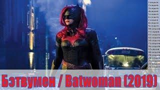 Бэтвумен / Batwoman (2019) 1,2,3,4,5,6,7,8,9,10,11,12,13,14,15,16,17,18,19,20,21,22,23 серия / обзор