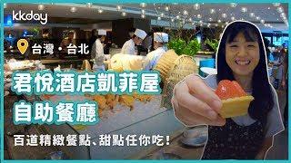 【台灣旅遊攻略】台北君悅酒店凱菲屋自助餐廳！現點現做饕客最愛｜KKday