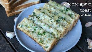 garlic cheese toast recipe | how to make cheese garlic bread recipe on tawa