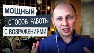 Работа с возражениями. Самый мощный способ и техника работы с возражениями. Дорогой коучинг.