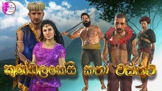 Kundalakesi|කුණ්ඩලකේසී කතා වස්තුව|3D Animated Short Film|Sinhala|Cartoon|Sinhala dubbed|Fairy World