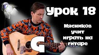 Урок 18. Аккорд G.  Самое простое обучение на гитаре, от Мясникова.