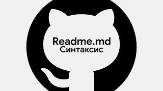 Readme.md - Оформление профиля, репозитория GitHub