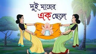 DUI MAYER EK CHELE ||  Bengali Fairy Tales || THAKURMAR JHULI || SSOFTOONS