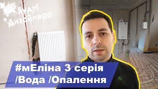 №10 / мЕліна 3 серія / Монтаж опалення, води та каналізації / Дизайн квартири / Будні Дизайнера