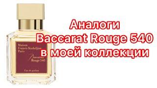 По вашим просьбам! Копии великой и ужасной композиции Baccarat Rouge 540 в моей коллекции!