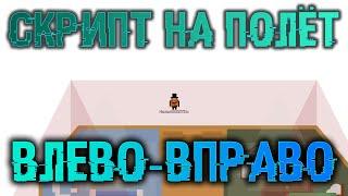 [Doesn'tWork] [Update] Обновление скрипта! ТП влево-вправо | 2020 | Работает Sandbox :3