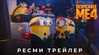 Жексұрын Мен 4 | Ресми дубляждалған трейлер | Қазақша мультфильм 2024