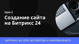 Урок 2. Создание сайта на Битрикс 24