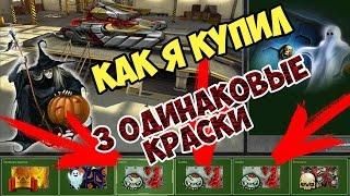 КАК Я КУПИЛ 3 ОДИНАКОВЫЕ КРАСКИ | НОВАЯ КРАСКА В ТАНКАХ ОНЛАЙН ЗОМБИ | ТАНКИ ОНЛАЙН | ORHIDEIA