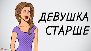 Что делать, если девушка старше.