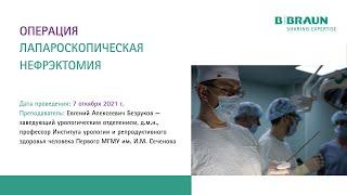 Лапароскопическая нефрэктомия | Курс по урологии | Е.А. Безруков