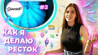 КАК Я ДЕЛАЮ РЕСТОК #3 | НОВЫЕ ТЕКСТУРЫ | SLIMOSHOP