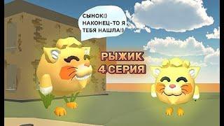 РЫЖИК СЕРИАЛ / 4 СЕРИЯ Chicken gun series ginger | ВСТРЕЧА С МАМОЙ | 1 СЕЗОН