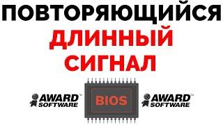 Повторяющийся длинный сигнал Bios компьютер пищит при запуске Award Авард bios