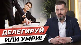 Как делегировать с умом? / Учимся делегировать ПРАВИЛЬНО