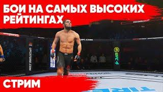 МОЙ ПЕРВЫЙ СТРИМ ЗА ПОСЛЕДНИЙ ГОД - БЬЮСЬ ЗА ВАШИХ И СВОИХ БОЙЦОВ в UFC 4