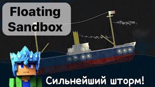 Крушение корабля в сильный ШТОРМ в Floating Sandbox!