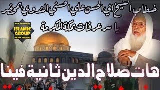 قضیہ فلسطین  مولانا ابوالحسن علی حسنی ندوی رح۔ کی  زبردست تقریر: مکہ مکرمہ یاسر عرفات کی موجودگی میں