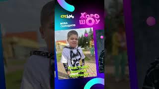 Вова Солодков | Новые звёзды CTC Kids и Хорошоу