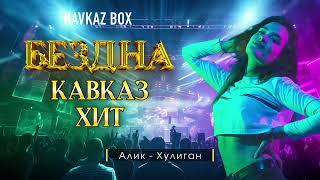 Бездна Кавказ Хит  Kavkaz Box