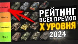 ЛУЧШИЕ И ХУДШИЕ ПРЕМЫ X УРОВНЯ в 2024 / ТИРЛИСТ ВСЕХ ПРЕМОВ Х в Tanks Blitz