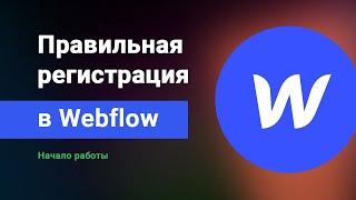 Уроки Webflow — регистрация и начало работы с неограниченным числом страниц, и отсутствием копирайта