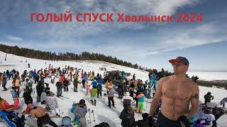 Голый Спуск Хвалынск 2024 Дневник Левши