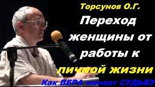 Торсунов. Как женщине переключиться с работы на личную жизнь. Как Вера меняет судьбу? Учимся жить.