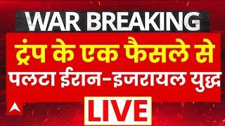 Iran Israel War Updates LIVE : Trump के एक फैसले से पलट गया ईरान इजरायल युद्ध ! । Netanyahu