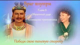 Враг внутри  ч 52  Обратный удар