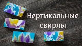 Вертикальные свирлы